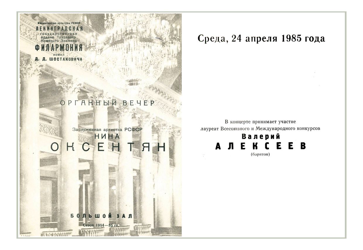 Органный вечер
Нина Оксентян